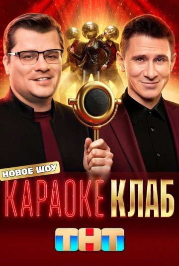 Караоке клаб 1 сезон