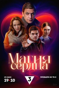 Магия сердца 1 сезон